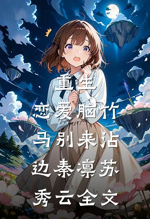 重生：恋爱脑竹马别来沾边秦凛苏秀云全文