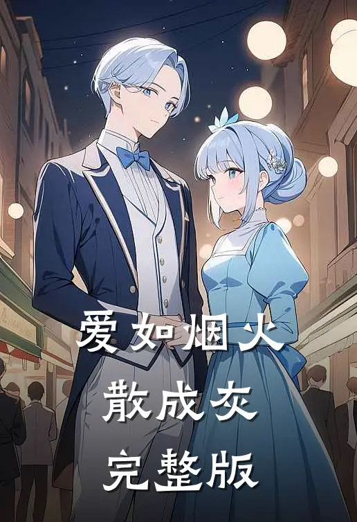 爱如烟火散成灰完整版