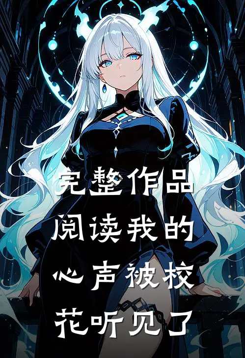 完整作品阅读我的心声被校花听见了