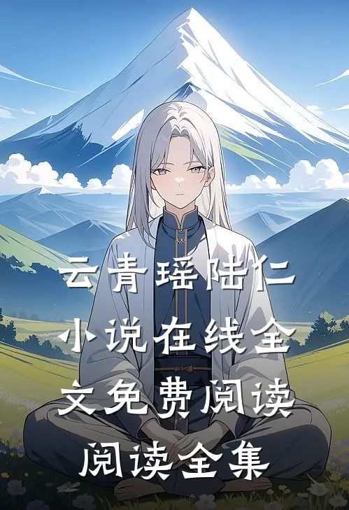 云青瑶陆仁小说在线全文免费阅读阅读全集