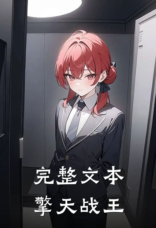 完整文本擎天战王