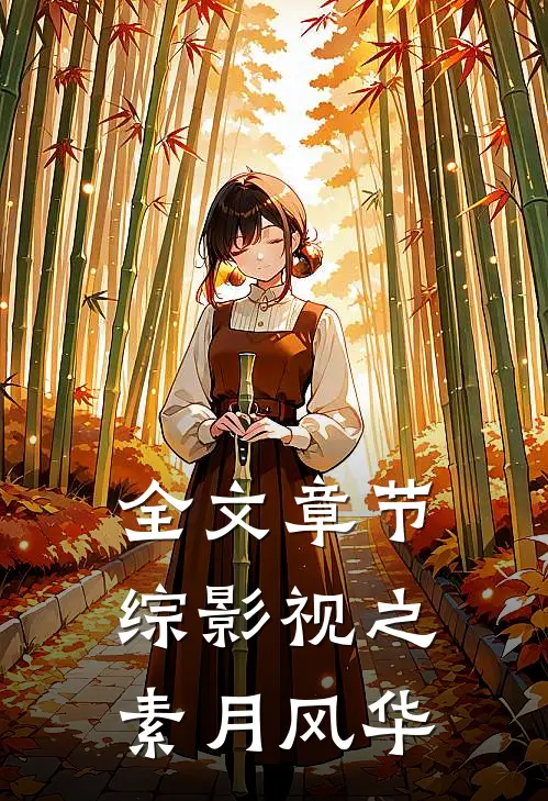 全文章节综影视之素月风华