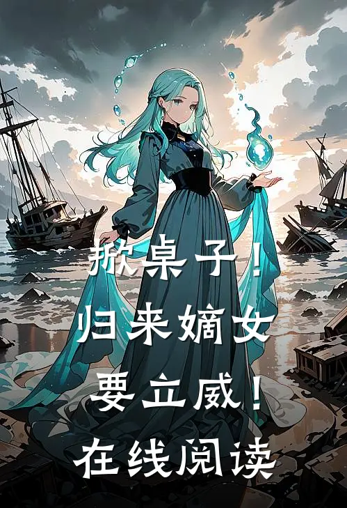 掀桌子!归来嫡女要立威!在线阅读