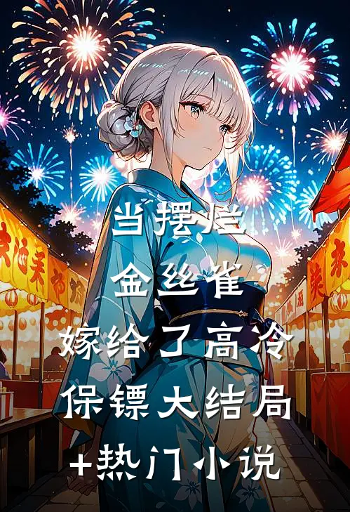 当摆烂金丝雀，嫁给了高冷保镖大结局+热门小说