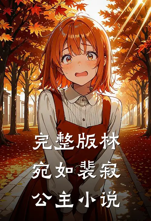 完整版林宛如裴寂公主小说