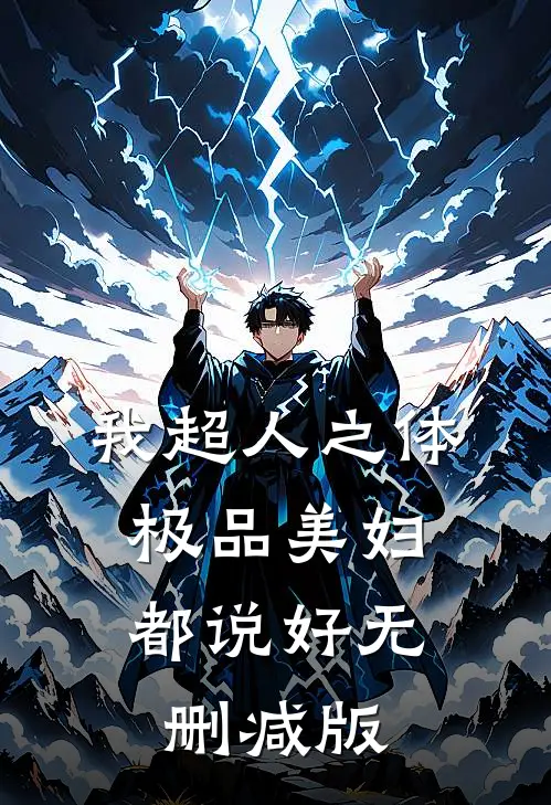 我超人之体，极品美妇都说好无删减版