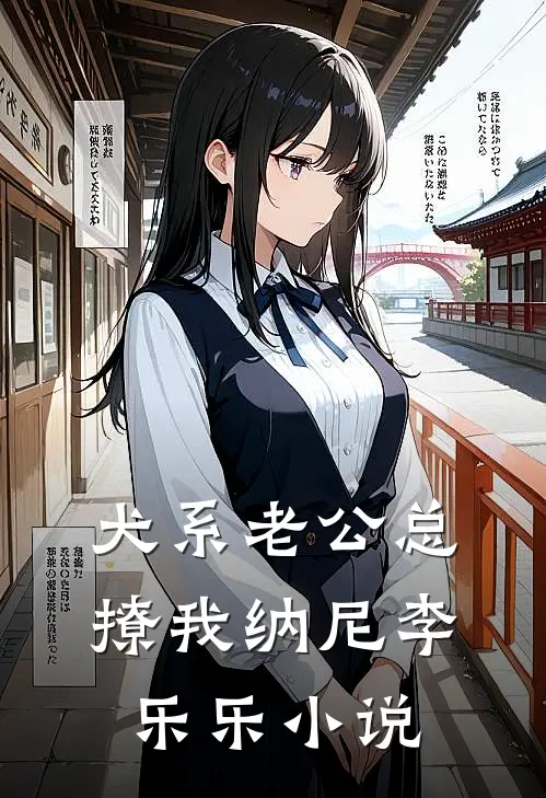 犬系老公总撩我纳尼李乐乐小说