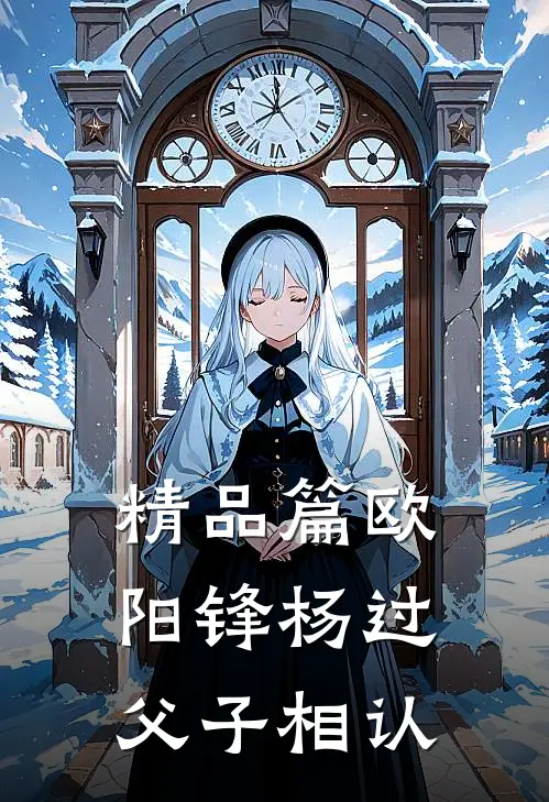 精品篇欧阳锋杨过父子相认