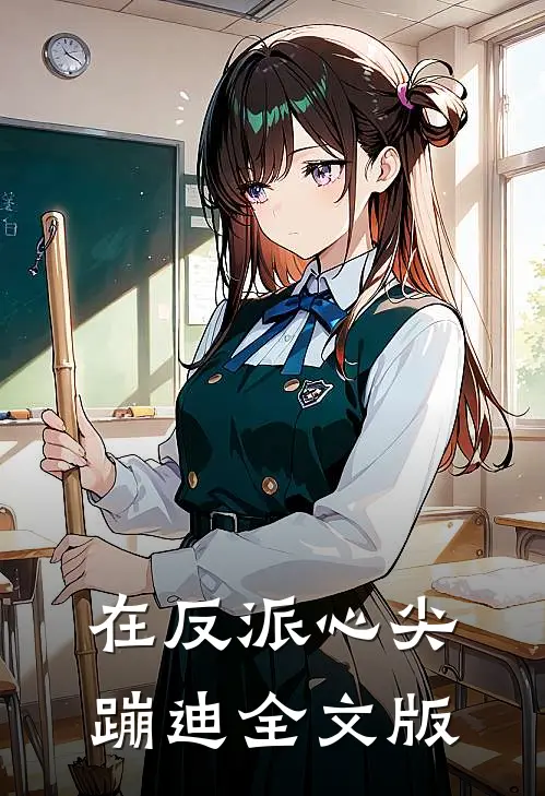 在反派心尖蹦迪全文版