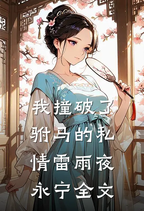 我撞破了驸马的私情雷雨夜永宁全文