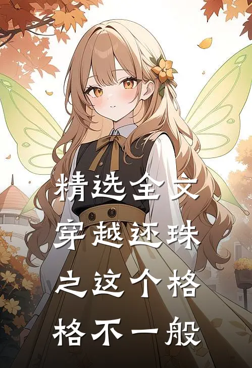 精选全文穿越还珠之这个格格不一般