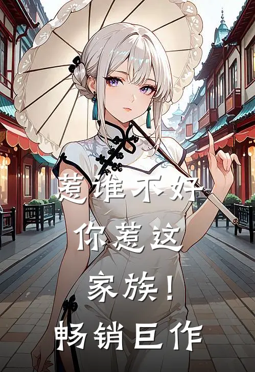 惹谁不好,你惹这家族!畅销巨作