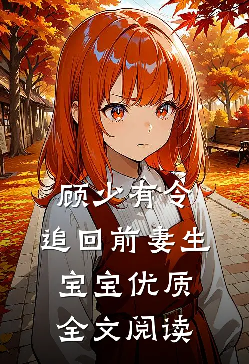 顾少有令：追回前妻生宝宝优质全文阅读