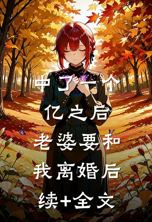 中了一个亿之后，老婆要和我离婚后续+全文