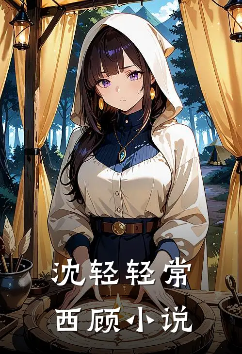 沈轻轻常西顾小说