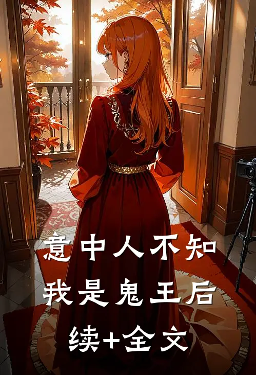 意中人不知我是鬼王后续+全文