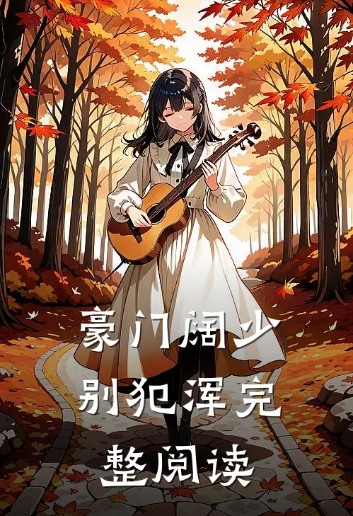 豪门阔少，别犯浑完整阅读