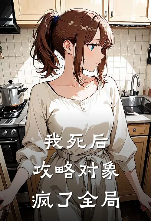 我死后，攻略对象疯了全局