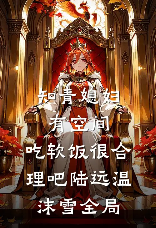 知青媳妇有空间，吃软饭很合理吧陆远温沫雪全局