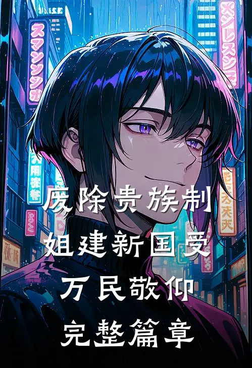 废除贵族制，姐建新国受万民敬仰完整篇章