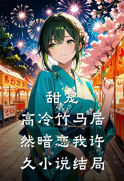 甜宠：高冷竹马居然暗恋我许久小说结局