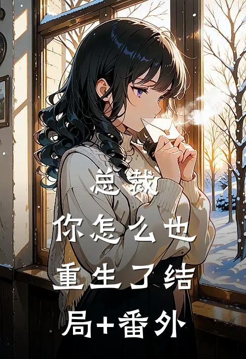 总裁，你怎么也重生了结局+番外