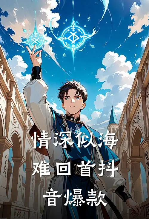情深似海难回首抖音爆款