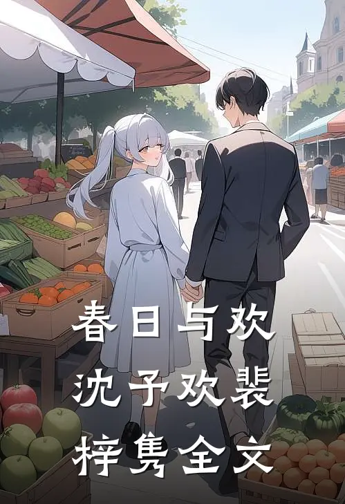 春日与欢沈予欢裴梓隽全文