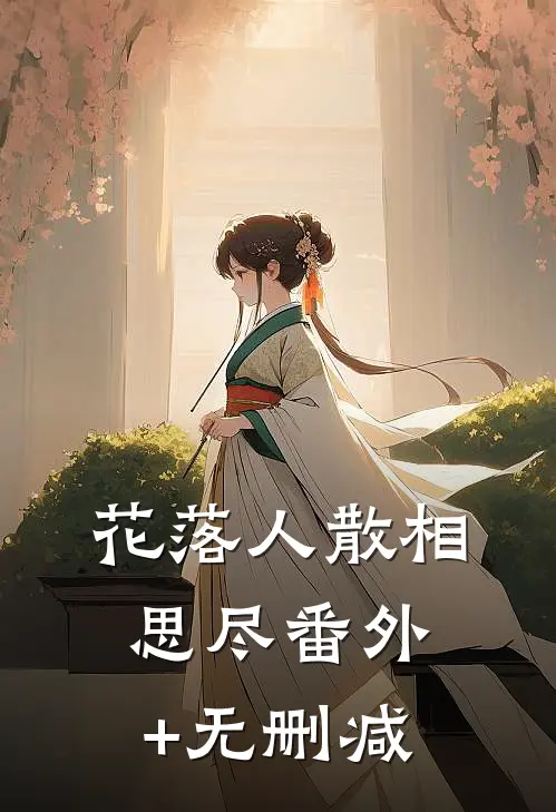 花落人散相思尽番外+无删减