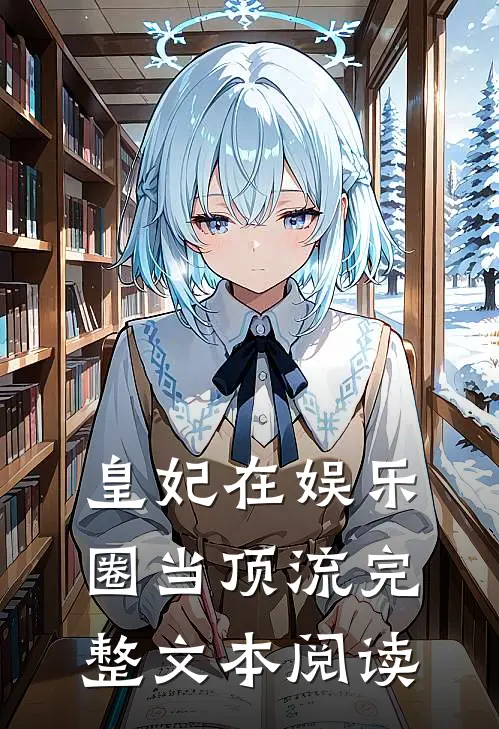 皇妃在娱乐圈当顶流完整文本阅读