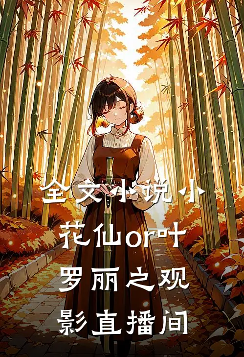 全文小说小花仙or叶罗丽之观影直播间