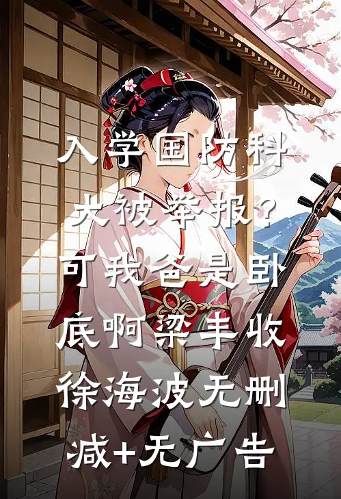 入学国防科大被举报？可我爸是卧底啊梁丰收徐海波无删减+无广告
