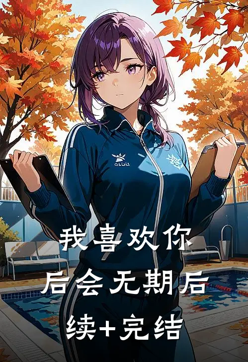 我喜欢你，后会无期后续+完结