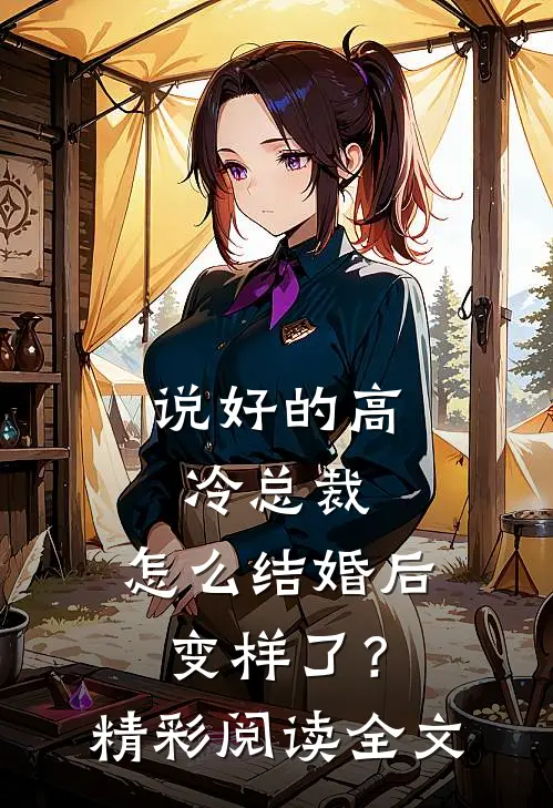 说好的高冷总裁，怎么结婚后变样了？精彩阅读全文