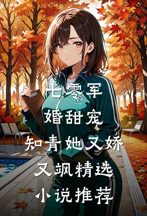 七零军婚甜宠：知青她又娇又飒精选小说推荐