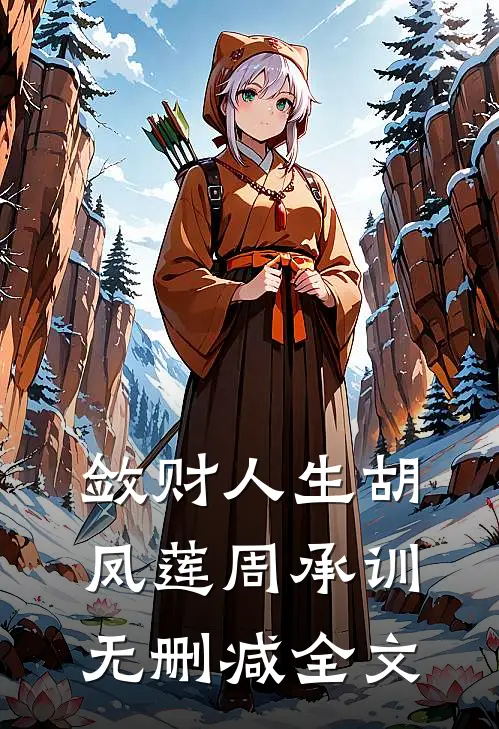 敛财人生胡凤莲周承训无删减全文