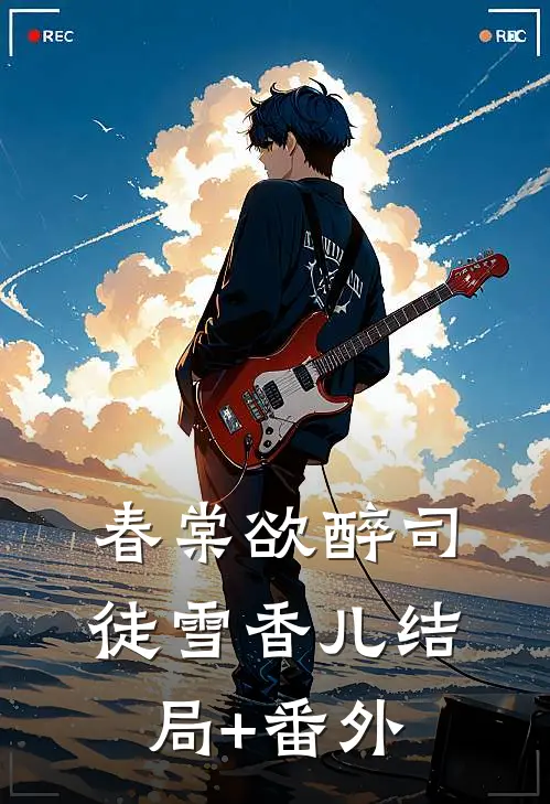 春棠欲醉司徒雪香儿结局+番外