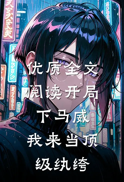 优质全文阅读开局下马威，我来当顶级纨绔