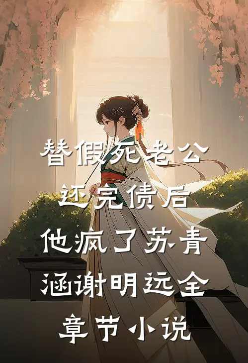替假死老公还完债后，他疯了苏青涵谢明远全章节小说
