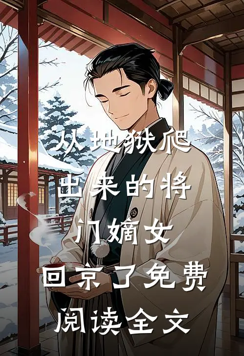 从地狱爬出来的将门嫡女，回京了免费阅读全文