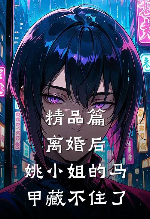 精品篇离婚后，姚小姐的马甲藏不住了
