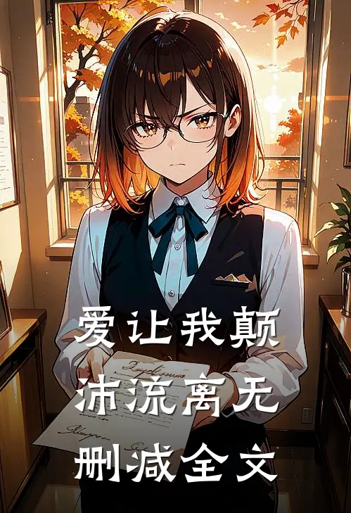 爱让我颠沛流离无删减全文