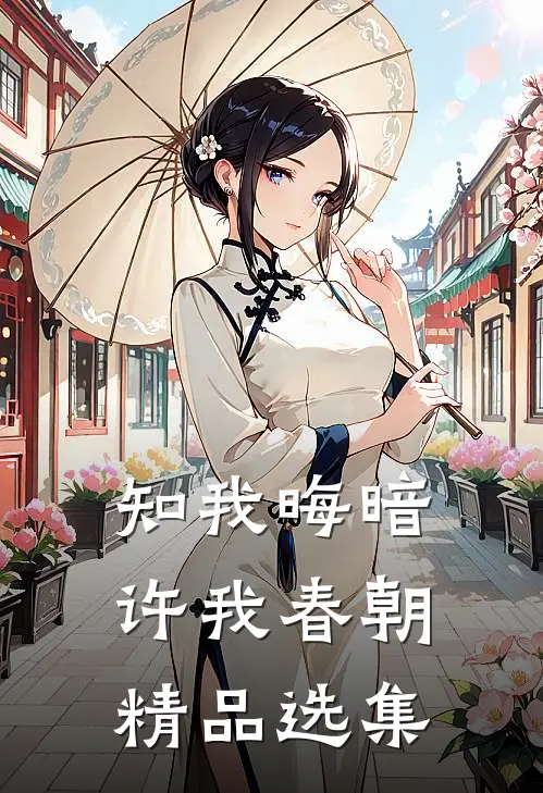 知我晦暗，许我春朝精品选集