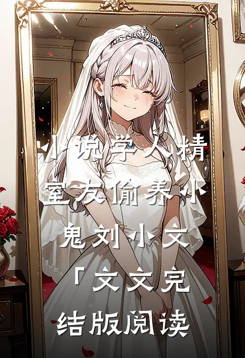小说学人精室友偷养小鬼刘小文「文文完结版阅读