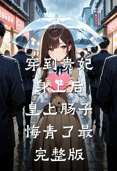 穿到贵妃身上后，皇上肠子悔青了最完整版