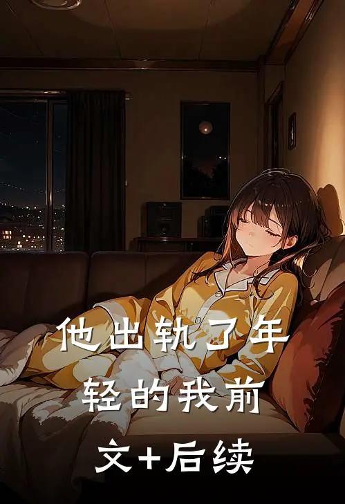 他出轨了年轻的我前文+后续