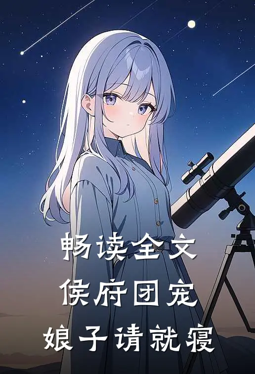 畅读全文侯府团宠：娘子请就寝