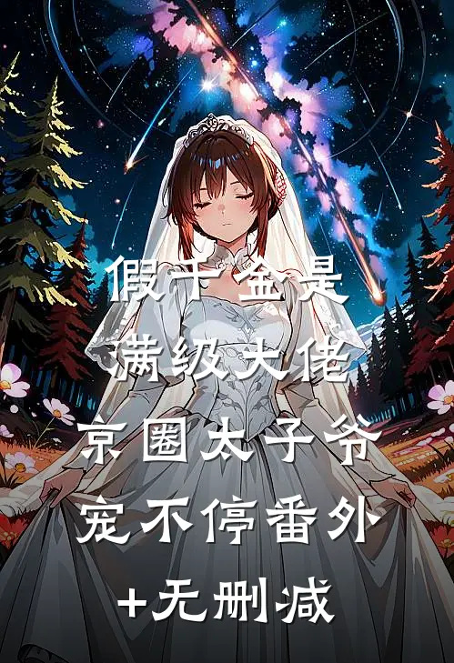 假千金是满级大佬，京圈太子爷宠不停番外+无删减