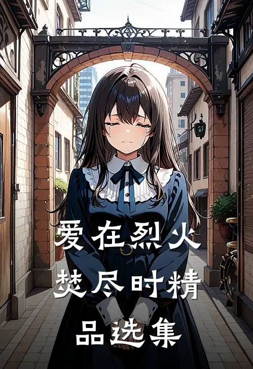 爱在烈火焚尽时精品选集