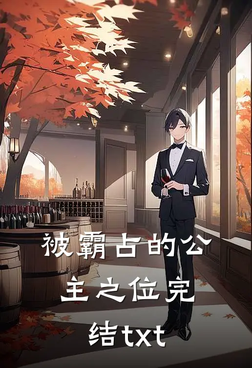被霸占的公主之位完结txt